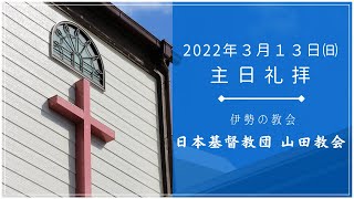 【伊勢の教会】日本基督教団山田教会　2022年3月13日（日）主日礼拝