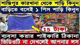 🐯 শান্তিপুরের শাড়ি জলের দামে | সরাসরি কারখানা থেকে শাড়ি কিনুন | Santipur Saree Wholesale Prize.