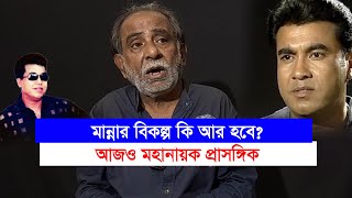 চলচ্চিত্রের প্রতীকে মান্না মনে করে:এফআই মানিক-হিতি