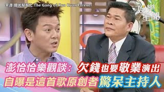 國光幫懷舊系列精華／澎恰恰曾樂觀：欠錢跑路也要敬業演出　自曝是《恁姐仔住市內》原創者驚呆主持人｜娛樂星聞