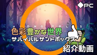 【Among Trees】2分ちょっとで分かる色彩溢れるサバイバルサンドボックス【紹介動画】