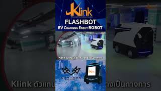 FlashBot หุ่นยนต์ชาร์จรถไฟฟ้า EV เทคโนโลยีล้ำสมัยสำหรับอนาคต!