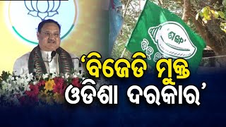 ‘ବିଜେଡି ମୁକ୍ତ ଓଡିଶା ଦରକାର’ | Odisha Reporter