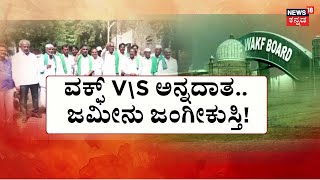 WAQF Property Controversy | ವಕ್ಫ್ V\\S ಅನ್ನದಾತ.. ಜಮೀನು ಜಂಗೀಕುಸ್ತಿ! | CM Siddaramaiah