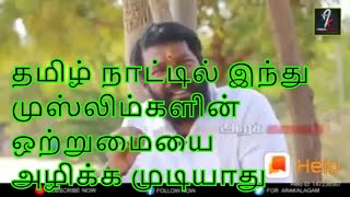 தமிழ் நாட்டில் முஸ்லிம்கள் இந்துக்களின் ஒற்றுமையை ஹரிஹர ஷர்மா போன்ற பீஹாரிகள் அழிக்க முடியாது