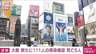 大阪の新規感染者は111人　再び100人上回る(2021年6月19日)