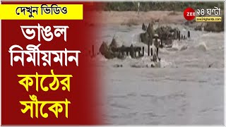 Bankura য় জলের তোড়ে ভাঙল নির্মীয়মান কাঠের সাঁকো -দেখুন সেই ভিডিও | Bankura Flood | ZEE 24 Ghanta