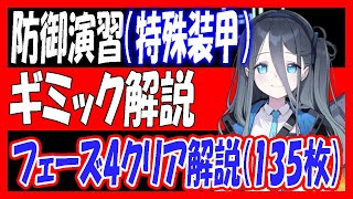 【ブルアカ】防御演習（特殊装甲）ギミック、おすすめ生徒や助っ人なしフェーズ4クリア解説（コイン135枚）【ブルーアーカイブ】