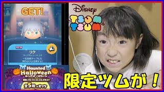 ディズニーツムツム 【ゲーム実況】 イベントガチャ9連ガシャをやったらなんと！ ホーンテッドハロウィン