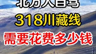 北方人自驾318川藏线去西藏需要多少钱？具体又应该怎么走？这份攻略送给每一个有西藏梦的人！318川藏线 川藏318 西藏旅游攻略 西藏自驾游 旅行推荐官