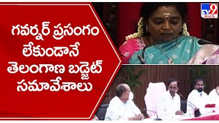 Telangana Budget 2022: గవర్నర్ ప్రసంగం లేకుండానే తెలంగాణ బడ్జెట్ సమావేశాలు - TV9