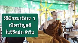 เสวนาธรรมกับหลวงพี่โอโม่ EP.2.2 | วิธีฝึกสมาธิอย่างง่าย เพื่อเจริญสติในชีวิตประจำวัน