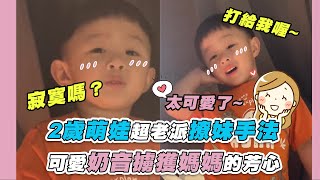 【2歲萌娃超老派撩妹手法 可愛奶音擄獲媽媽的芳心】IG｜youngjere_20