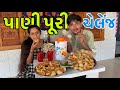 pani puri challenge 😅 || પાણી પૂરી ચેલેંજ