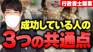 【行政書士開業】成功している人は皆、〇〇力があります！