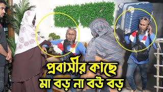 প্রবাসী বাড়িতে এসেই স্ত্রী কে পরীক্ষা করল মা বড় না বউ বড় !