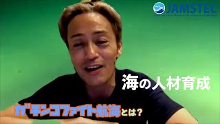 Re:第1回ガチンコファイト航海～企画誕生の裏側とご寄附のお願い～（最前線海洋研究の「実践」を通じた若手人材育成プロジェクト）