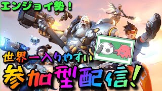 【OW2 】参加型！初見歓迎！コメント初心者大歓迎！ランクを遊ぶ！　過度なキャリー×　シルバー、ゴールド帯！2　【ととと森林】