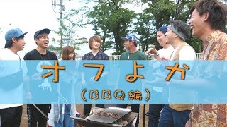 オフよか！【BBQ編】