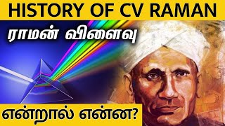 National Science Day: CV Raman History | Scattering Light | Raman Effect என்றால் என்ன? Nobel Prize