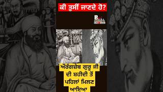 ਜਦੋਂ ਗੁਰੂ ਤੇਗ ਬਹਾਦਰ ਜੀ ਦੀ ਸ਼ਹੀਦੀ ਤੋਂ ਪਹਿਲਾਂ ਔਰੰਗਜ਼ੇਬ ਮਿਲਣ ਆਇਆ #sikh #sikhhistory #viralvideo #reels