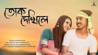 Tok Dekhile | Kamalesh \u0026 Anwesha | koch Rajbongshi Song | Royal rajbangsi music #newsong #rajbanshi