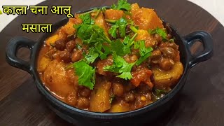 काला चना और आलू की शानदार सब्जी ll Aloo Chana Ki Sabji ll आलू चना की चटपटी सब्जी रेसिपी