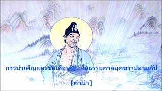 [01]การบำเพ็ญและข้อเตือนใจ. ในธรรมกาลยุคขาวปลายกัป-คำนำ