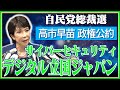 【自民党総裁選】政権公約 サイバーセキュリティ「デジタル立国ジャパン」