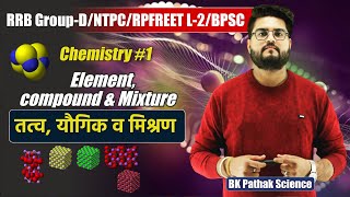 Element, compound \u0026 Mixture (तत्व, यौगिक व मिश्रण) || RRB Group-D, NTPC, RPF, REET L-2 BPSC