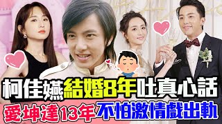 柯佳嬿結婚8年終吐真心話！不怕演激情戲出軌原因曝光