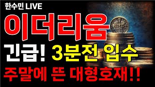 [이더리움 전망] 긴급! 3분전 입수! 주말에 뜬 대형호재! 이 가격에서 풀매수