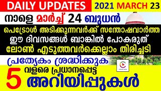 പെട്രോൾ അടിക്കുന്നവർക്ക്  സന്തോഷവാർത്ത  .ഈ ദിവസങ്ങൾ ബാങ്കിൽ പോകരുത്.ലോൺ എടുത്തവർക്കെല്ലാം തിരിച്ചടി.