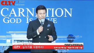 CLTV파워예배_십자가를 자랑하라(35회)_‘도우시는 하나님’ 화광교회(윤호균 목사)