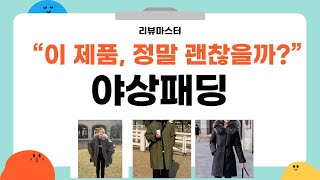 야상패딩 완벽 리뷰! 스타일과 보온성을 동시에 잡다