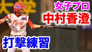 【女子野球】推定飛距離100mの柵越えホームランを放った元女子プロ野球選手のバッティング練習【中村香澄】