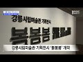 강릉 현대 미술 3인의 선구자 전시장에서 만나다 2024.04.12 뉴스데스크 mbc강원영동