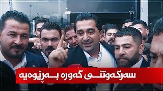 وەهاب هەڵەبجەیی، ئەندامی سەرکردایەتی یەکێتی: سەرکەوتنی گەورە بەڕێوەیە