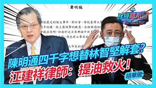 陳明通四千字想替林智堅解套？ 江建祥律師：提油救火！｜政經關不了（精華版）｜2022.07.25