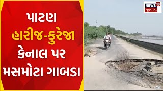 Patan News | પાટણ હારીજ-કુરેજા કેનાલ પર મસમોટા ગાબડા | Bad Road | Gujarat News