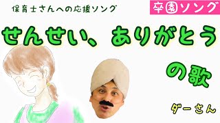 せんせい、ありがとう、だいすきの歌【卒園ソング】ダーさんから保育士さんへ応援ソング　たて笛演奏