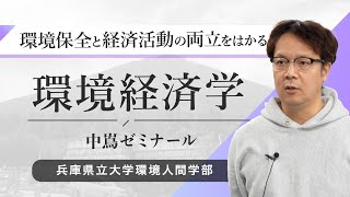 中嶌一憲ゼミ（環境経済学）－兵庫県立大学環境人間学部