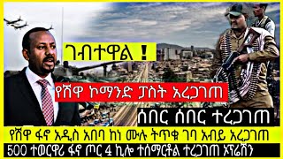 ሰበር ሰበር ዜና‼️የሽዋ ፋኖ አዲስ አበባ ተረጋገጠ//500 ተወርዋሪ ጦር በ4 ኪሎ//አብይ አረጋገጠ