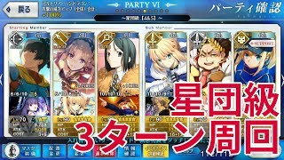 【FGO】星団級３ターン周回【セイバーウォーズ】