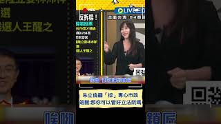 朱立倫籲謝國樑專心市政 李正皓模擬謝國樑心聲「那你可不可以管好立法院」 黃捷酸:謝國樑才是最強鎖匠｜20240710｜#shorts