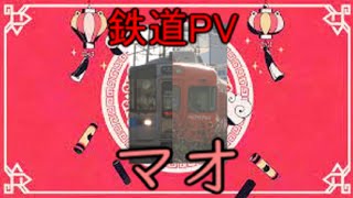 【鉄道PV】マオ×伊予鉄道＆JR四国