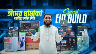 মার্কেটের সেরা দামে পিসি কিনুন🔥Friday Special Offer 2026। Eid Special PC Build। One Stop Solution