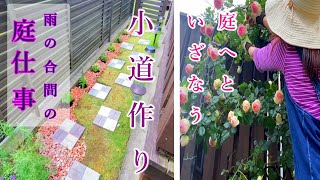 【庭の小道づくり】【ガーデニング】雨の合間の庭仕事/美庭を目指して