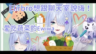 【Elira Pendora】Elibro想跟大家打招呼/害羞的Elira想偷溜聯動跟chat聊天【彩虹社中文】