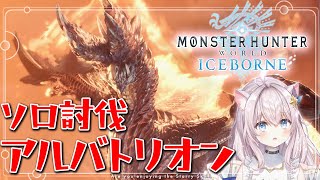 【PS版 MHW】スラアクでアルバトリオン初ソロ討伐！！【 モンハンワールド #アイスボーン】